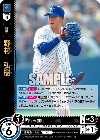 野村 弘樹(横浜DeNAベイスターズ) 【TBP01-DB02SR】